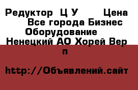 Редуктор 1Ц2У-125 › Цена ­ 1 - Все города Бизнес » Оборудование   . Ненецкий АО,Хорей-Вер п.